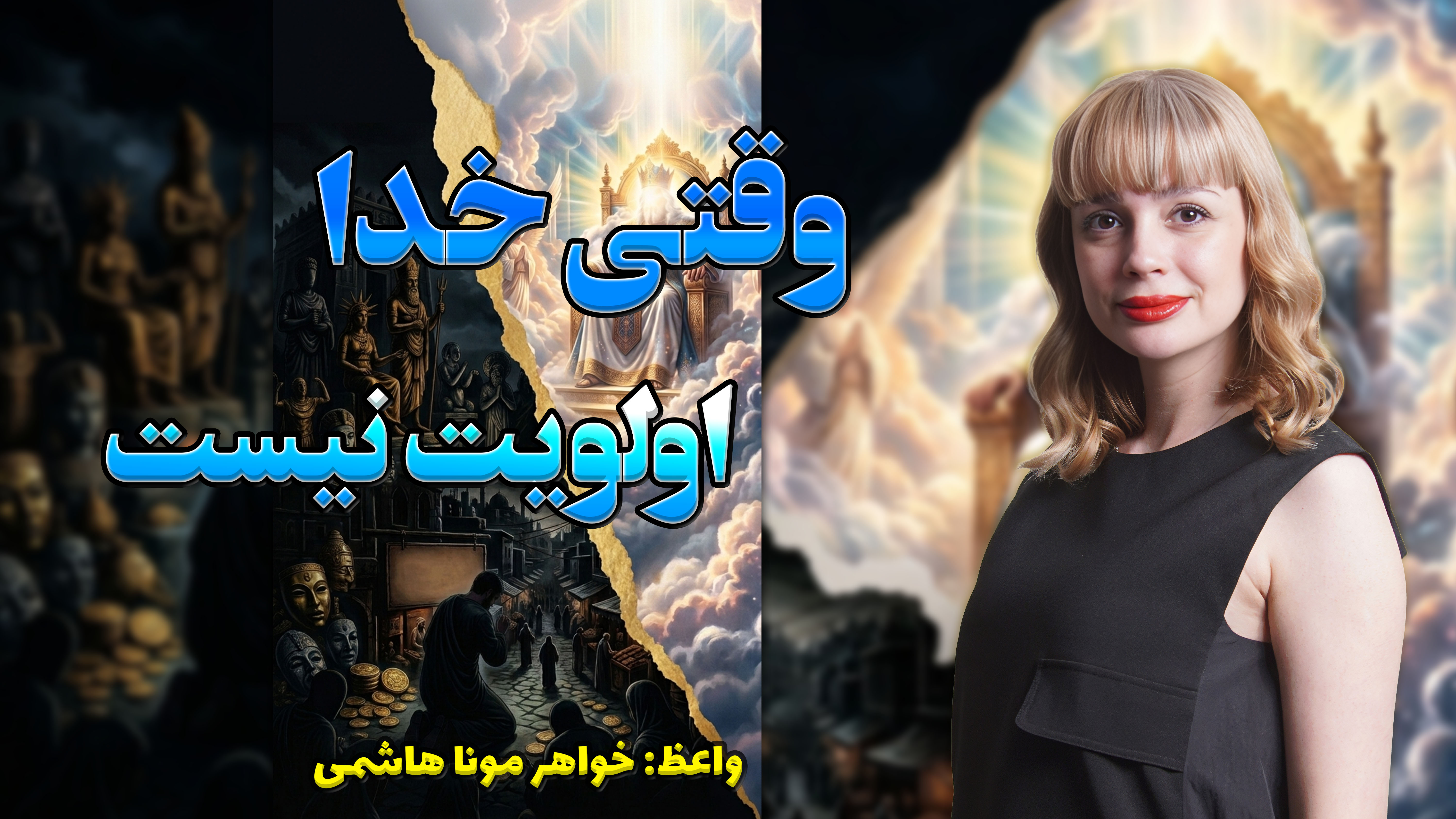 تمرین عملی در خانه - وقتی خدا اولویت نیست20-07-2026